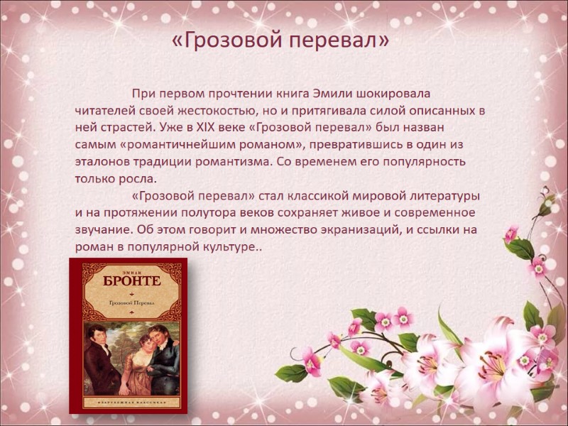 «Грозовой перевал»   При первом прочтении книга Эмили шокировала читателей своей жестокостью, но